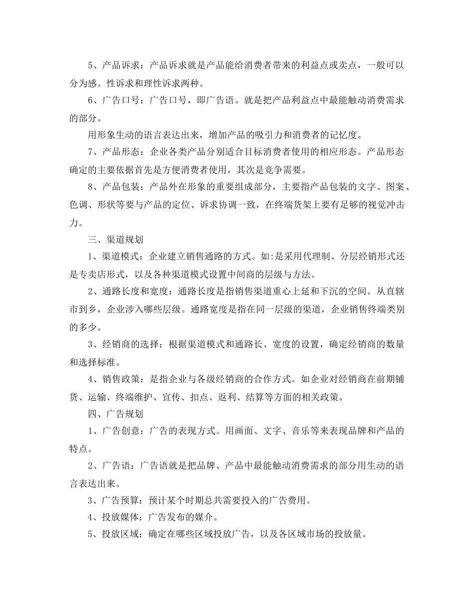 食品市场营销计划书怎么写 _第2页