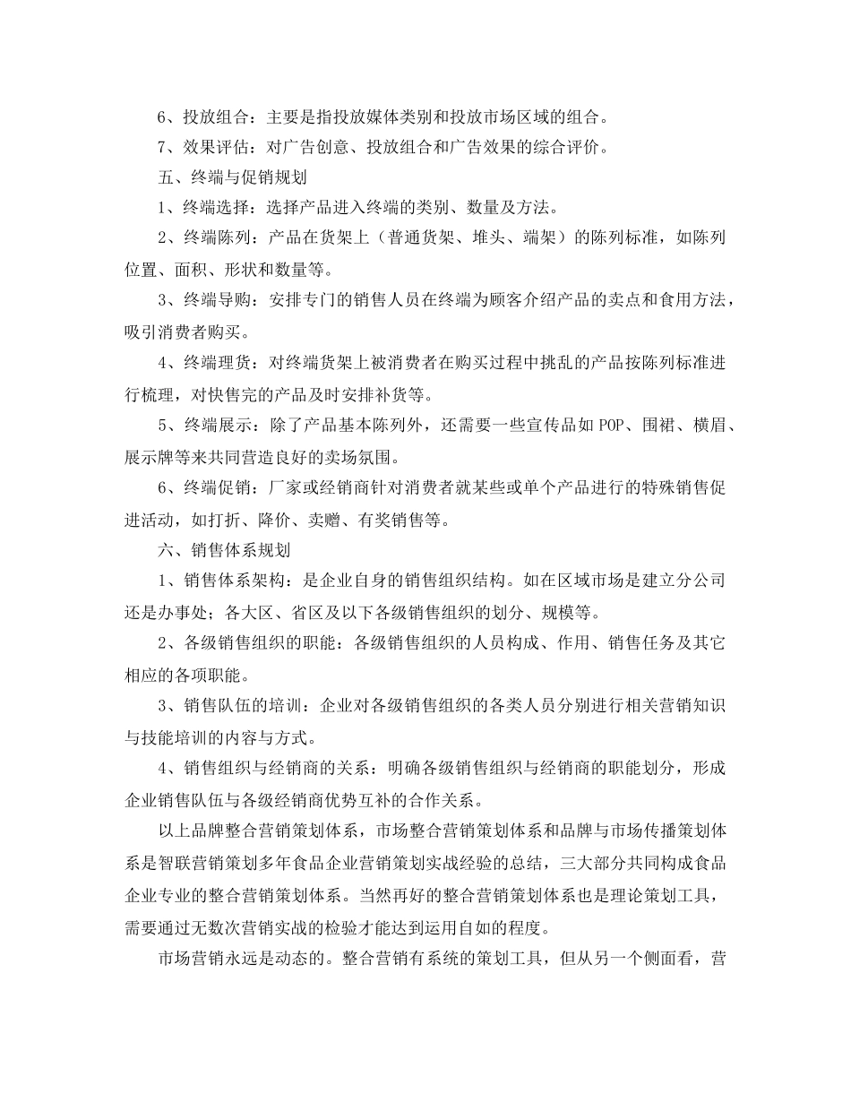 食品市场营销计划书怎么写 _第3页