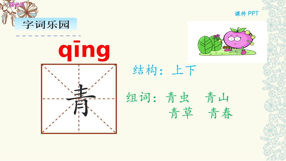 部编版一年级语文《小青蛙》第二课时_第1页