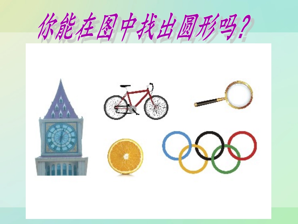 圆的认识（课件）_第2页