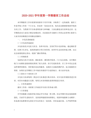 2020学年度第一学期德育工作总结2