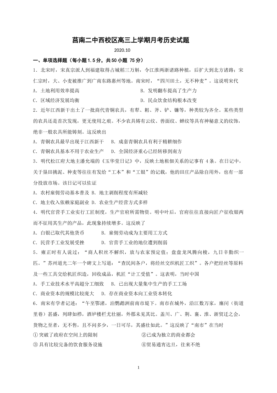 山东省临沂市莒南第二中学2021届高三10月月考历史试题Word版含答案【KS5U高考】_第1页