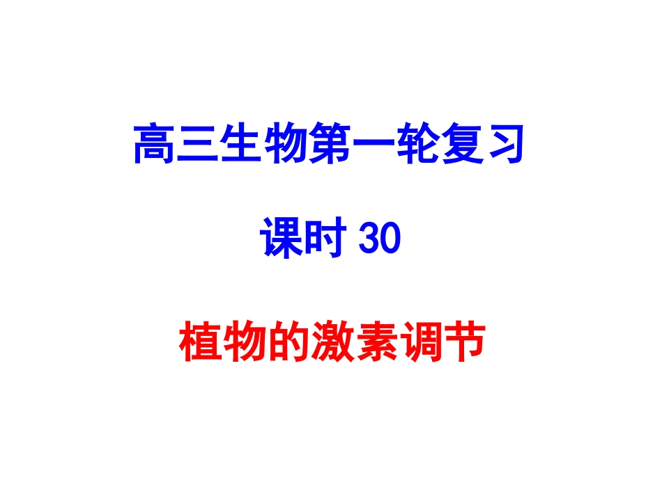 植物的激素调节_第1页