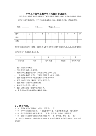 小学五年级学生数学学习兴趣问卷调查表