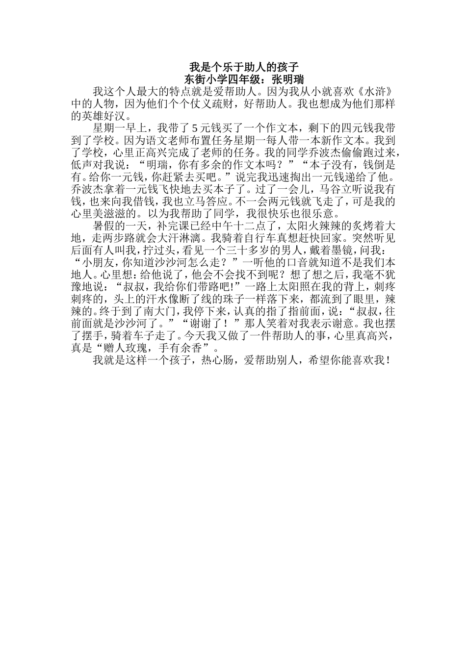 四年级张明锐《我是个乐于助人的孩子》_第1页