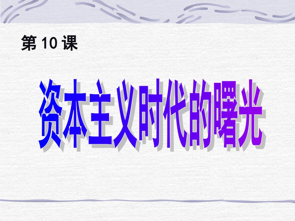 第10课资本主义时代的曙光_第3页