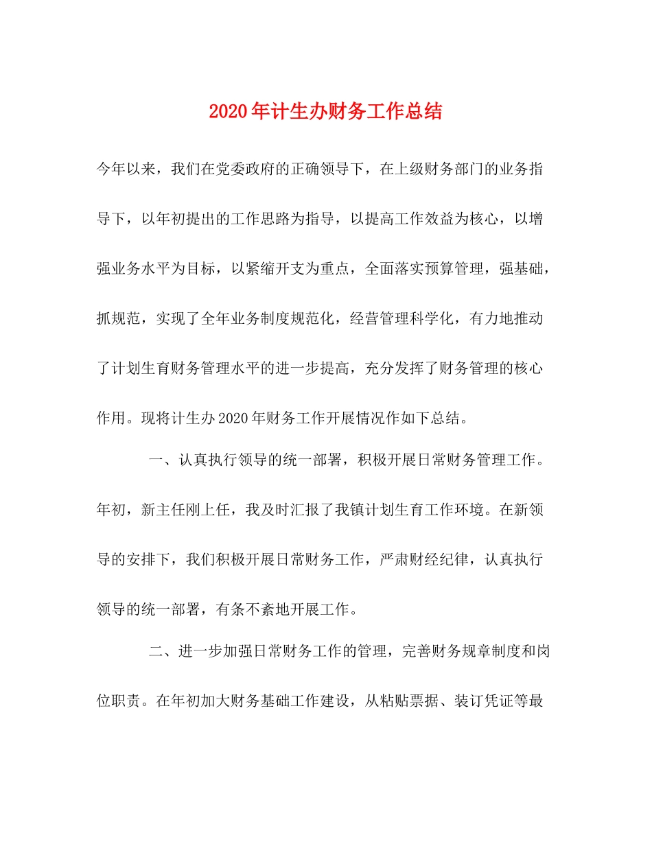 2020年计生办财务工作总结_第1页