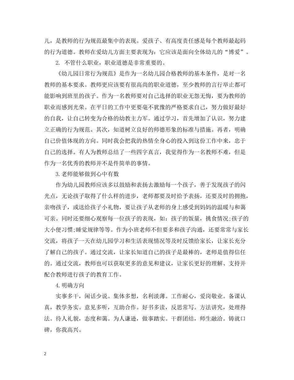 幼儿园教师职业道德规范学习心得总结_第2页