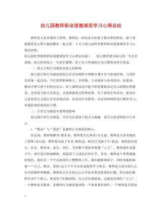 幼儿园教师职业道德规范学习心得总结
