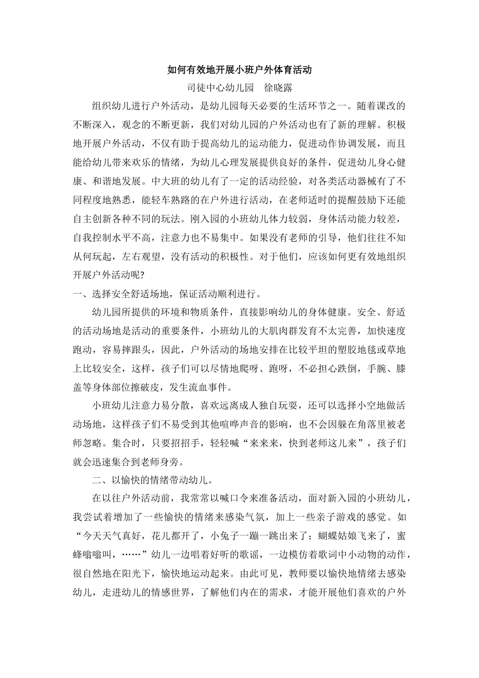 如何有效地开展小班户外体育活动_第1页