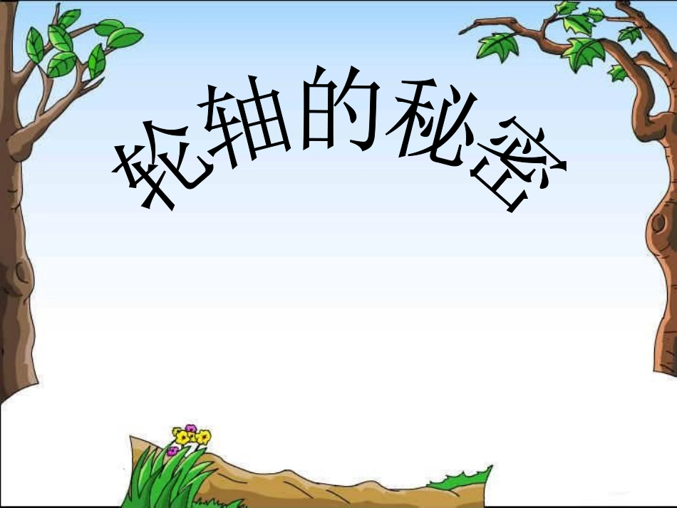 、轮轴的秘密_第1页