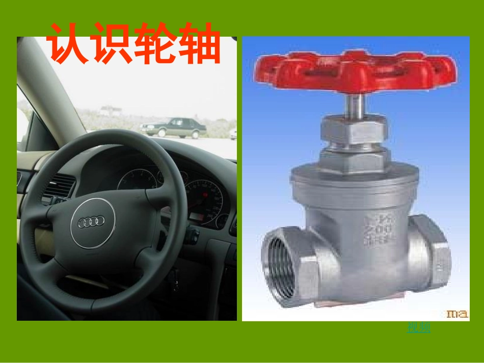 、轮轴的秘密_第2页