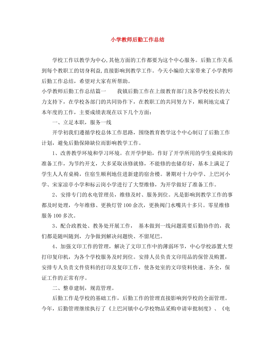 小学教师后勤工作总结_第1页