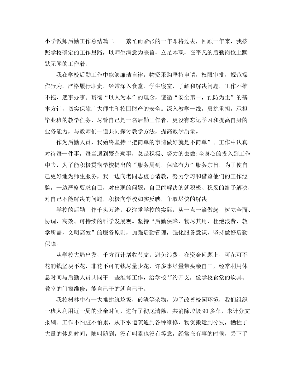 小学教师后勤工作总结_第3页
