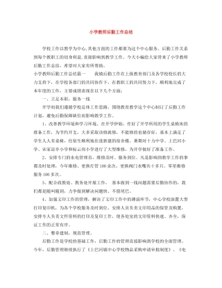小学教师后勤工作总结
