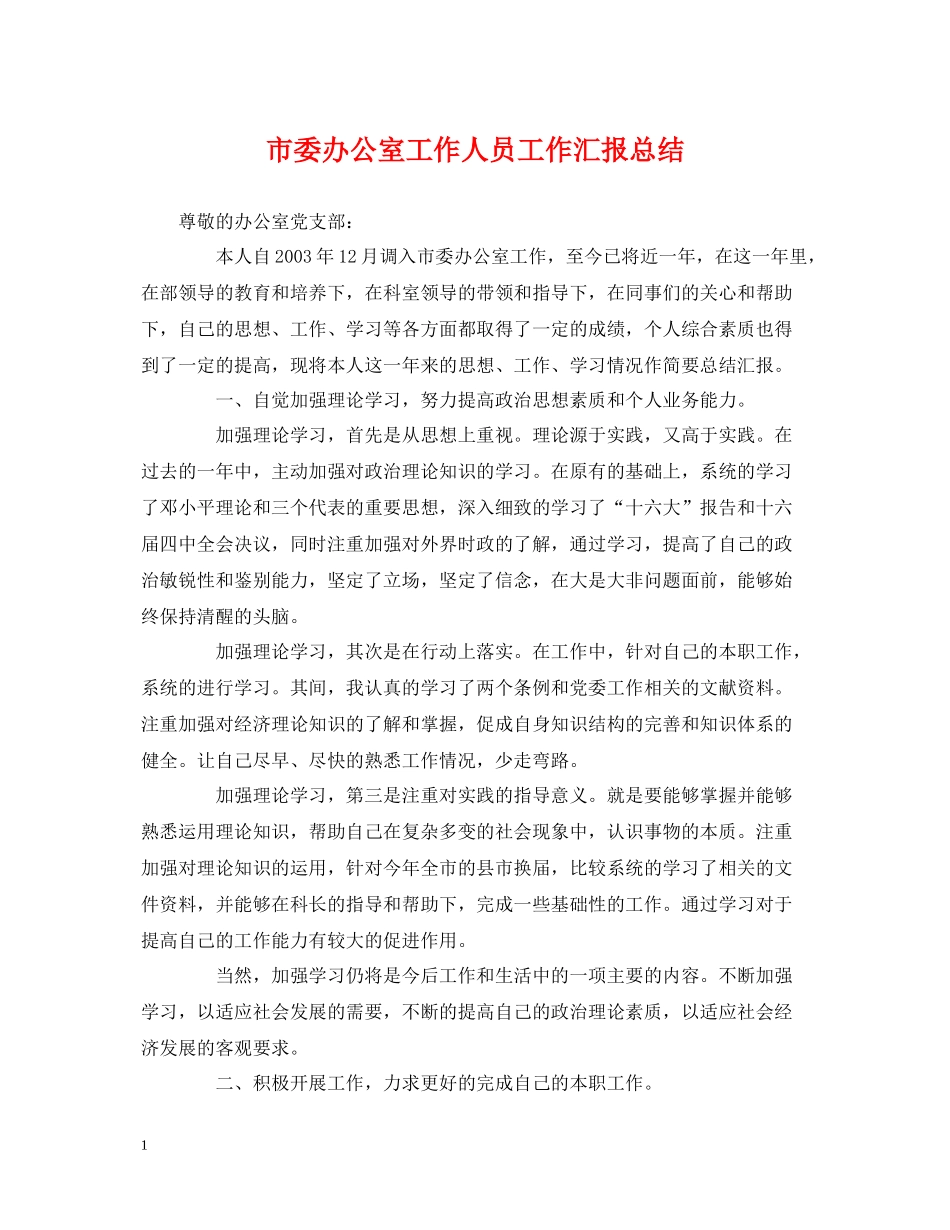 市委办公室工作人员工作汇报总结_第1页