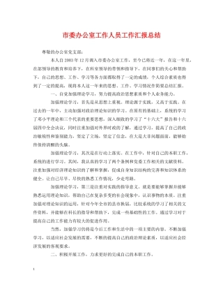 市委办公室工作人员工作汇报总结