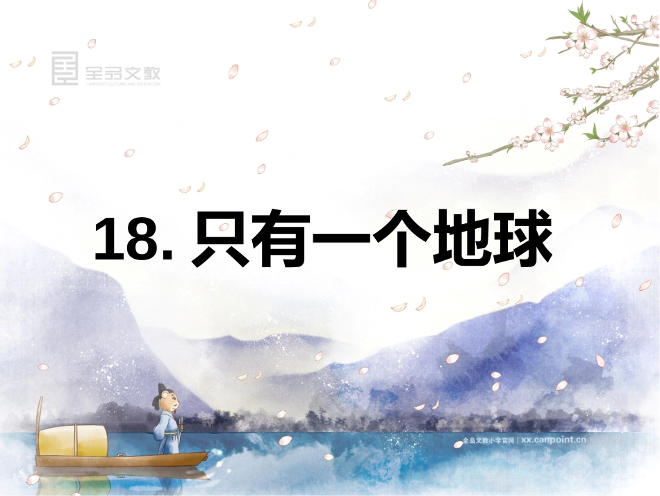 《只有一个地球》课件_第1页