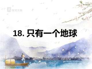 《只有一个地球》课件
