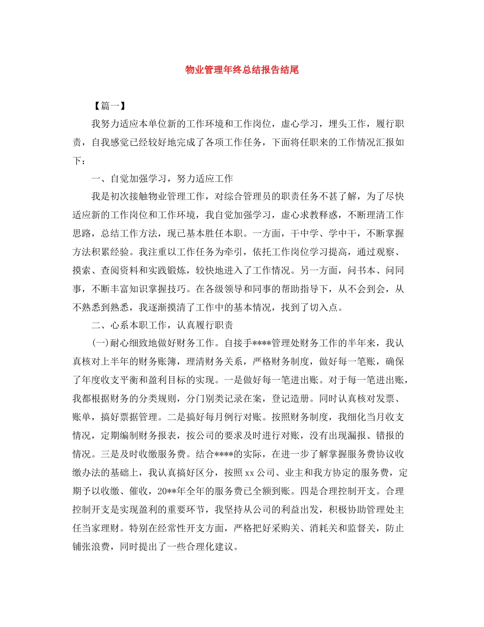 物业管理年终总结报告结尾_第1页