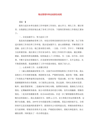 物业管理年终总结报告结尾