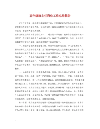 五年级班主任岗位工作总结报告