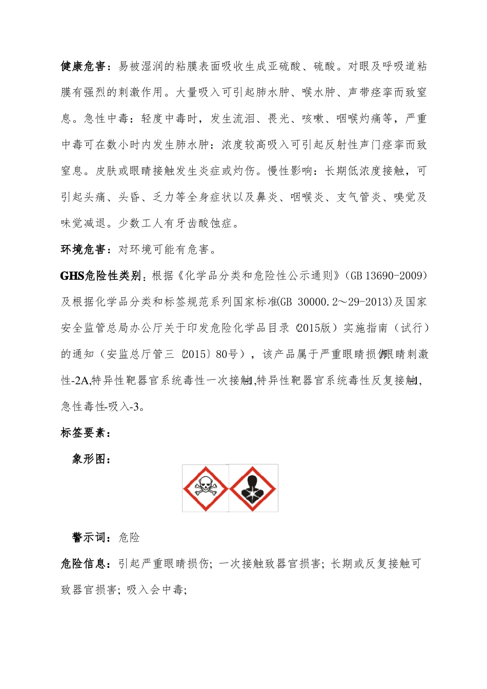 二氧化硫安全技术说明书MSDS_第2页