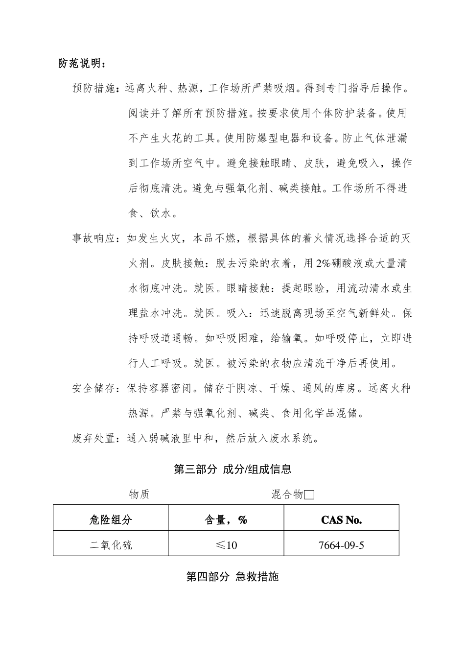 二氧化硫安全技术说明书MSDS_第3页