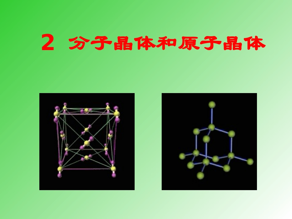 人教版高中化学选修3-32分子晶体和原子晶体-课件(共22张PPT)_第1页