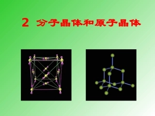 人教版高中化学选修3-32分子晶体和原子晶体-课件(共22张PPT)