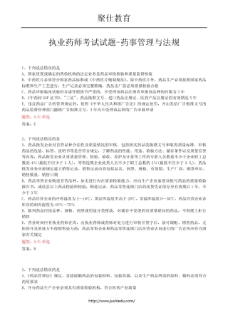 2015年执业药师考试试题-药事管理与法规 