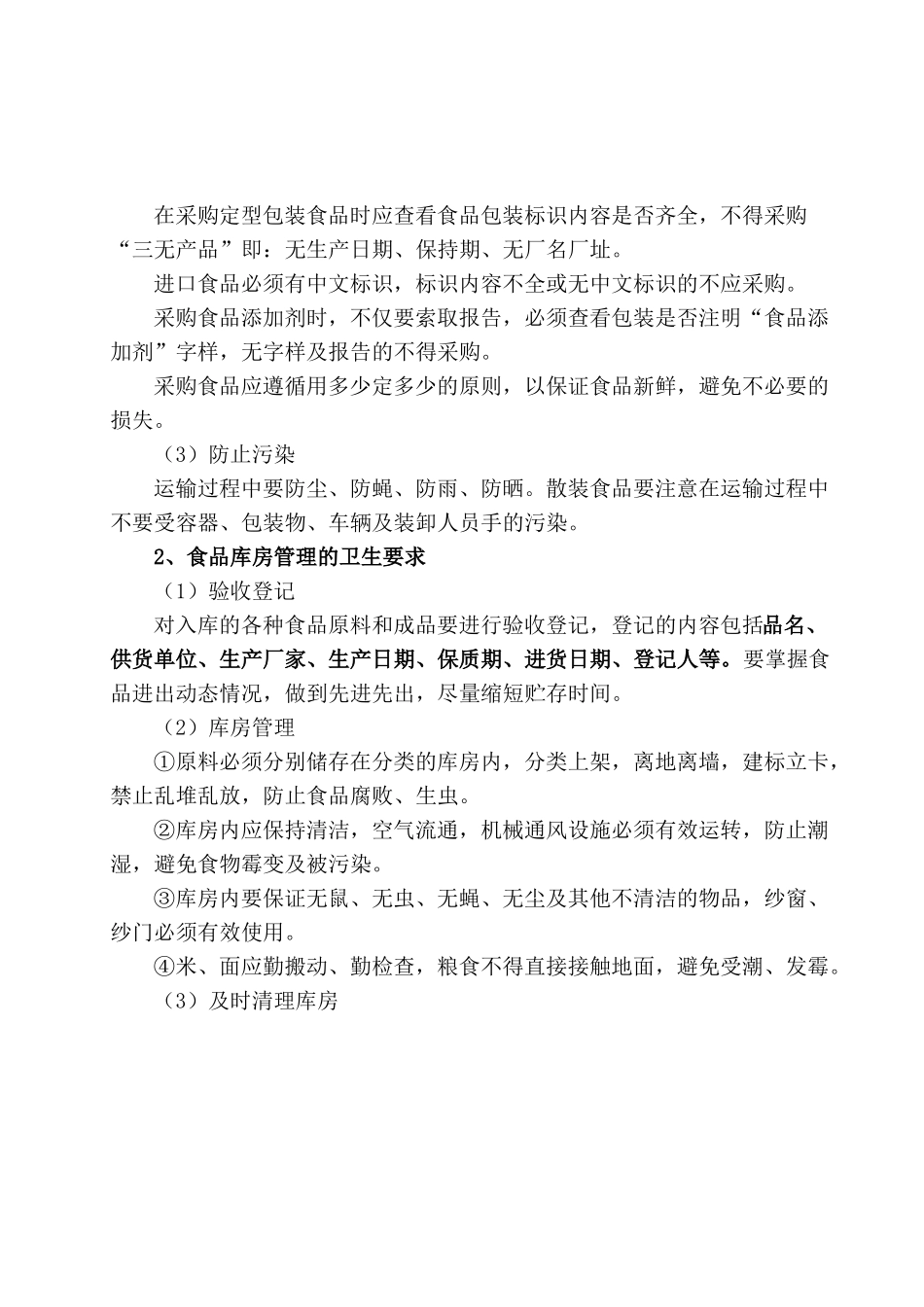 食堂环境卫生要求_第3页