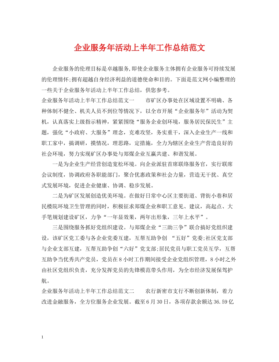 企业服务年活动上半年工作总结范文_第1页