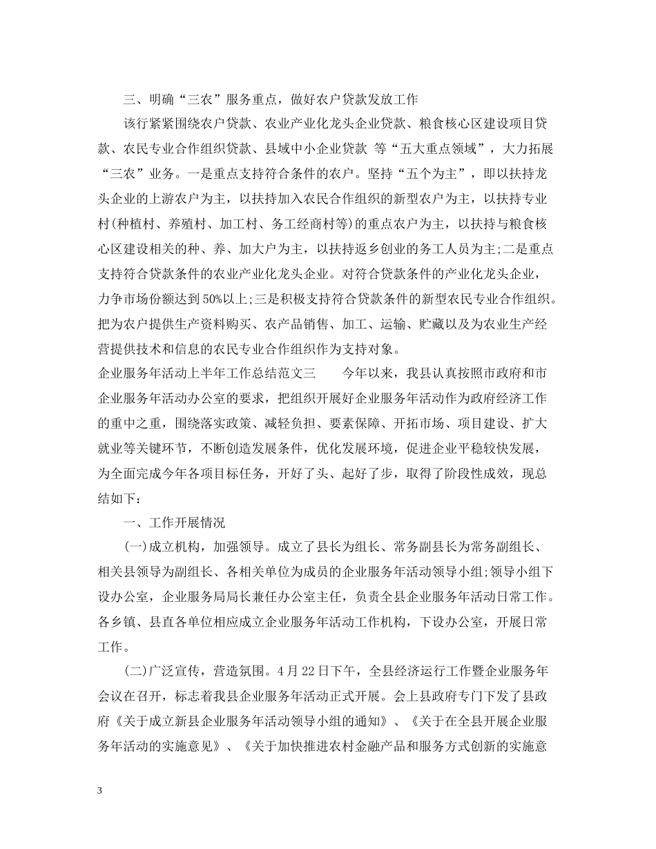 企业服务年活动上半年工作总结范文_第3页