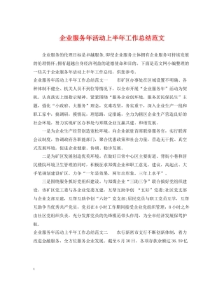 企业服务年活动上半年工作总结范文
