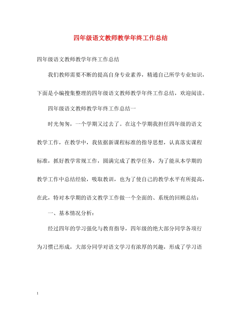四年级语文教师教学年终工作总结_第1页