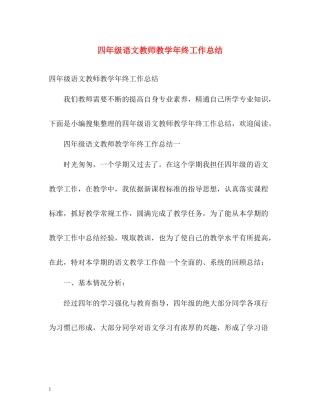 四年级语文教师教学年终工作总结