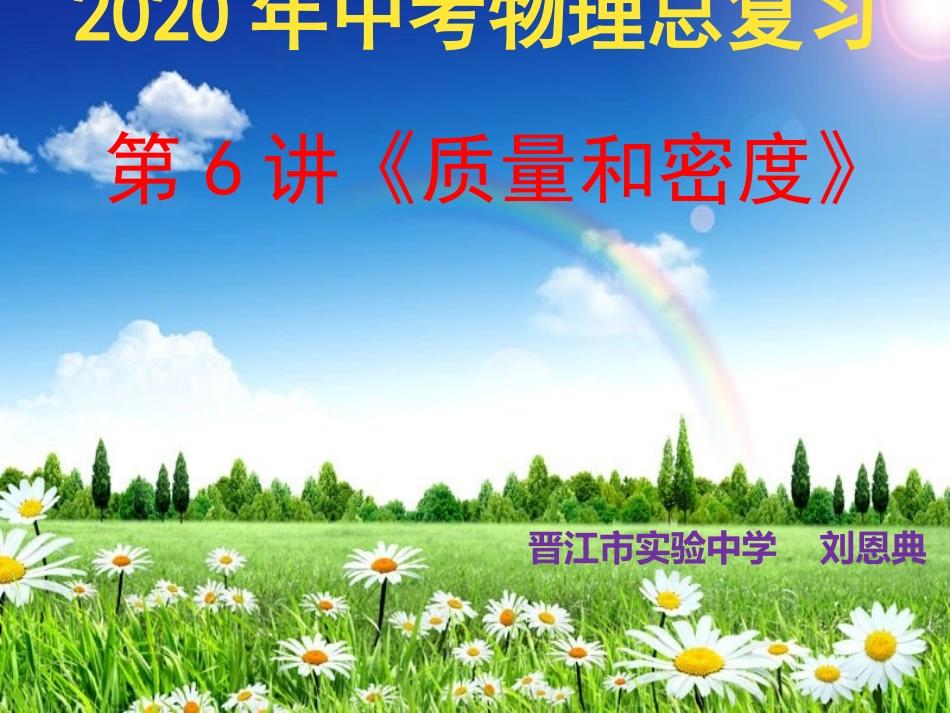 第6讲质量和密度_第1页