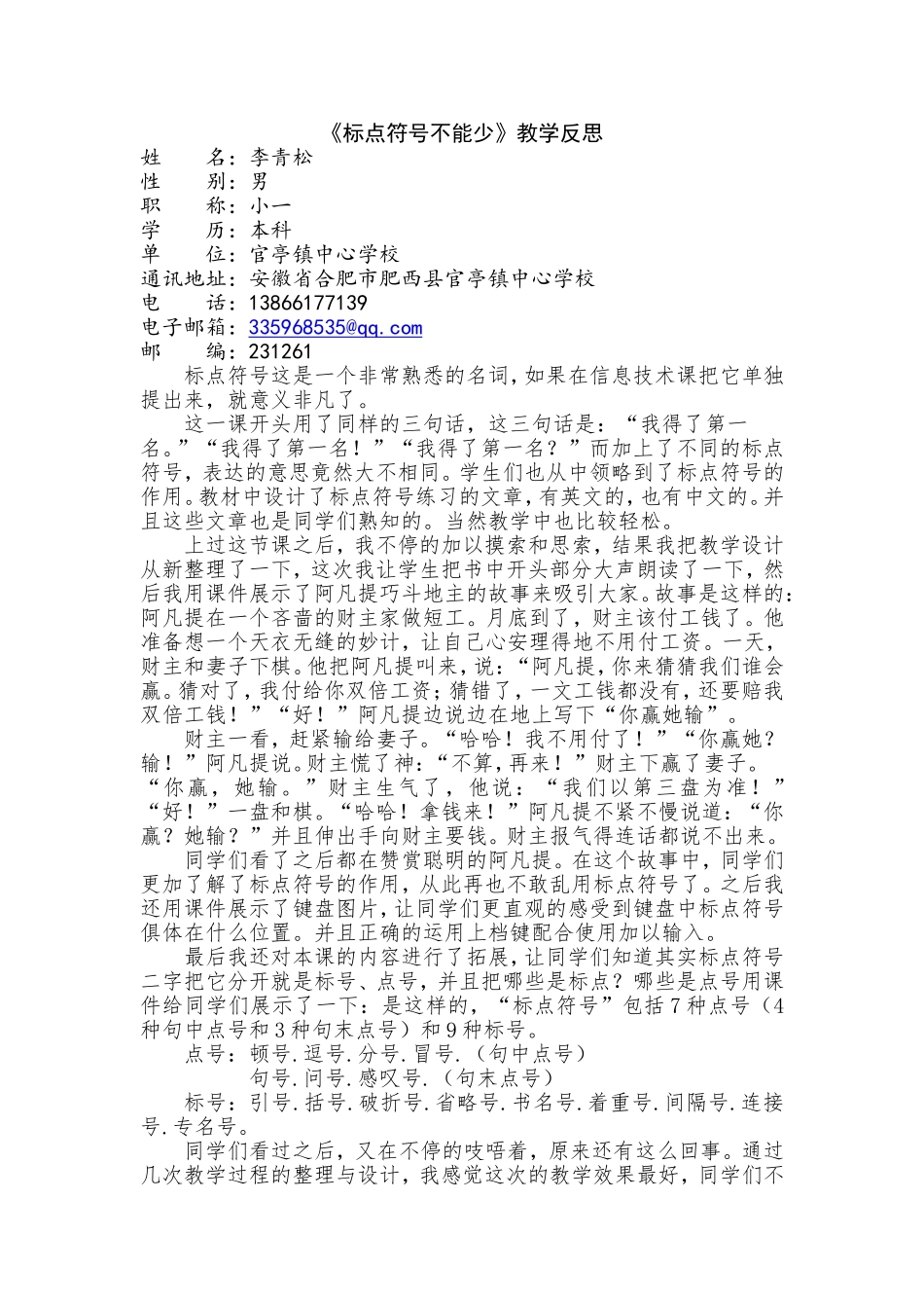《标点符号不能少》教学反思_第1页