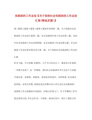 实践部的工作总结【关于技校社会实践部的工作总结汇报精选多篇)】
