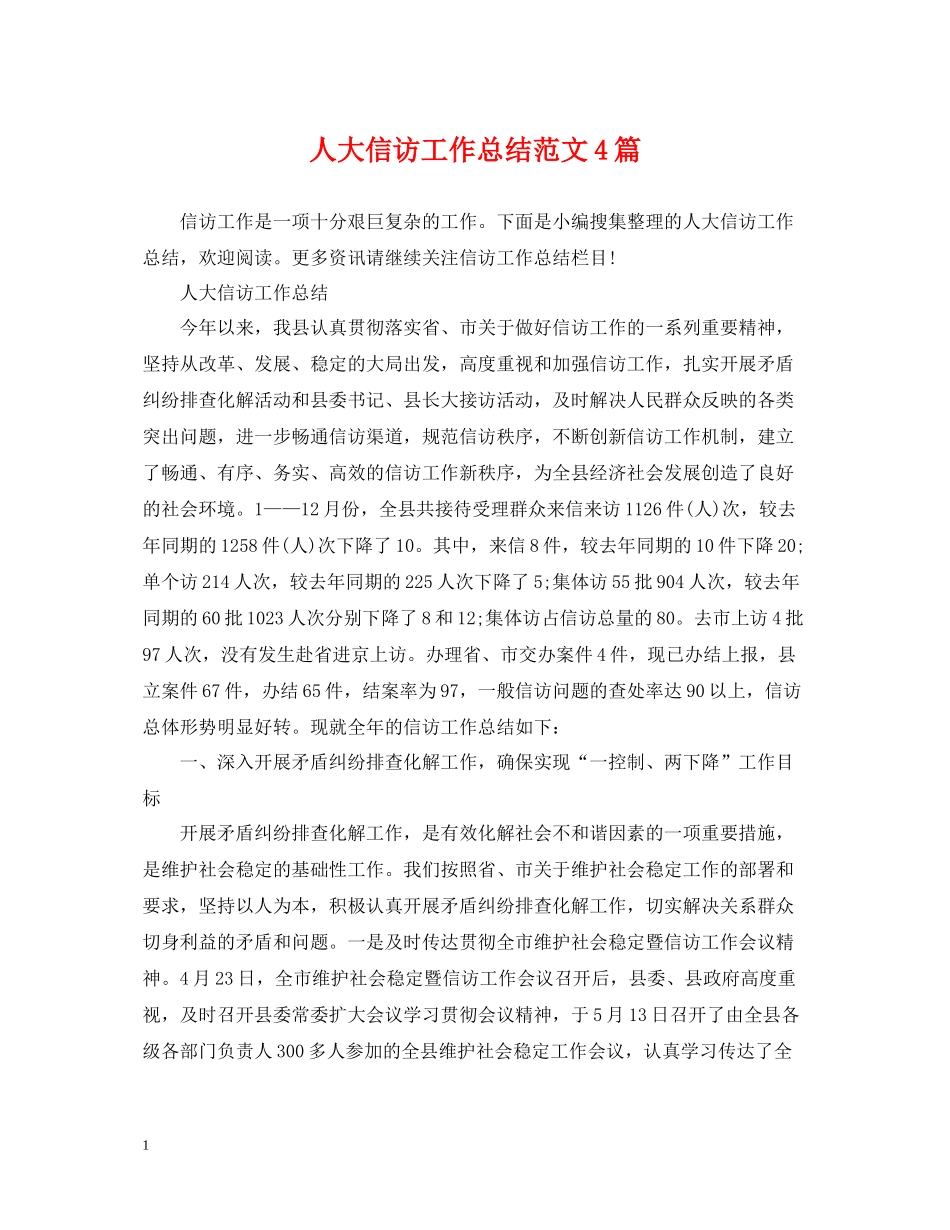 人大信访工作总结范文4篇_第1页