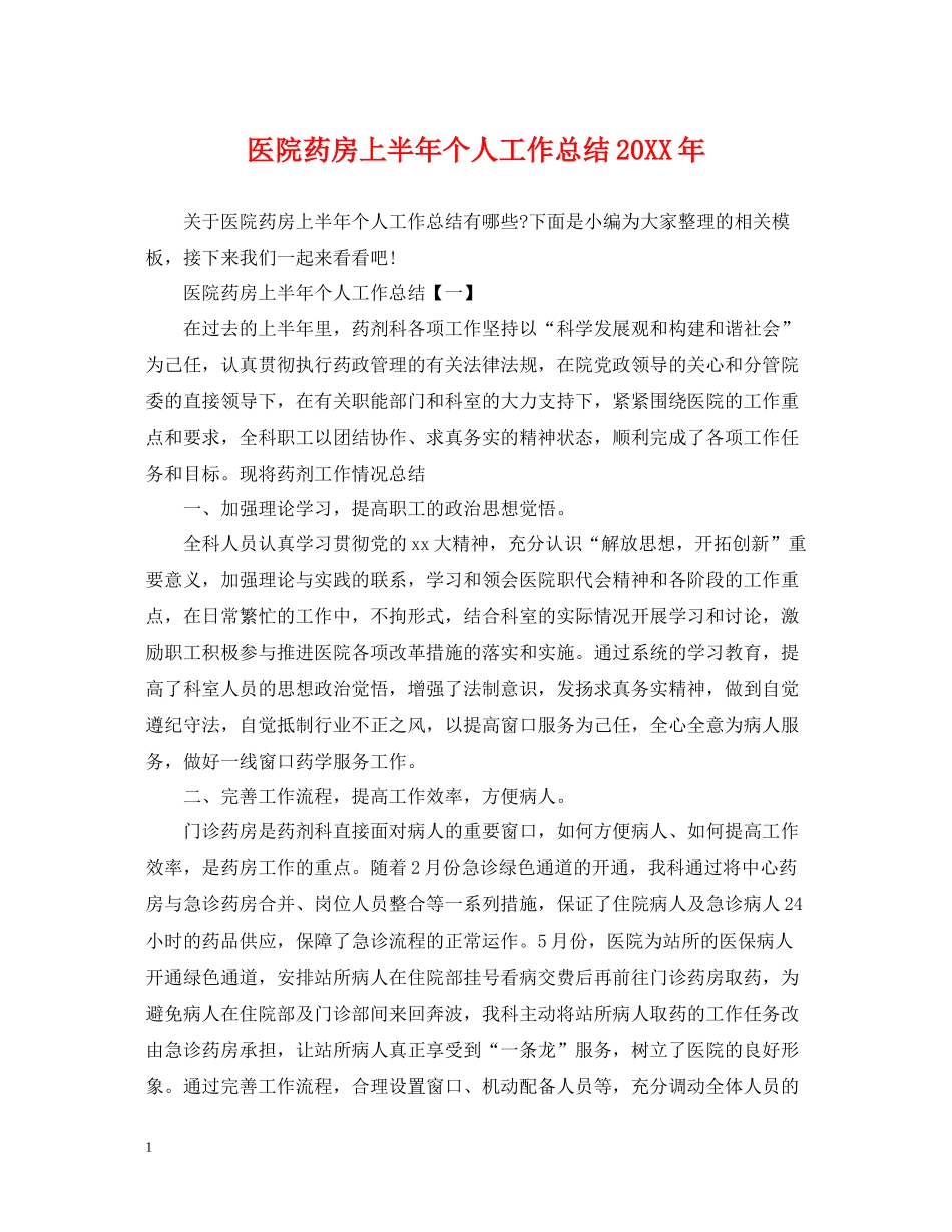 医院药房上半年个人工作总结_第1页