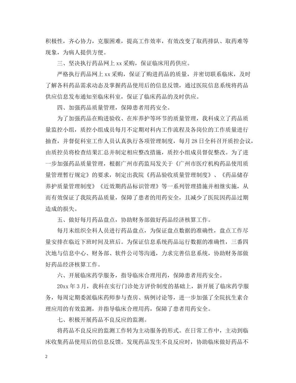 医院药房上半年个人工作总结_第2页