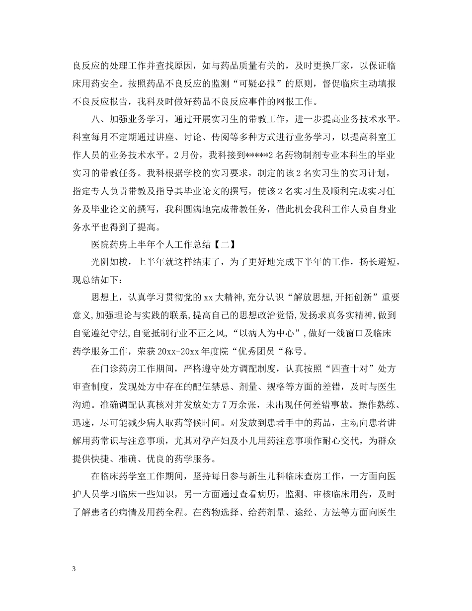 医院药房上半年个人工作总结_第3页