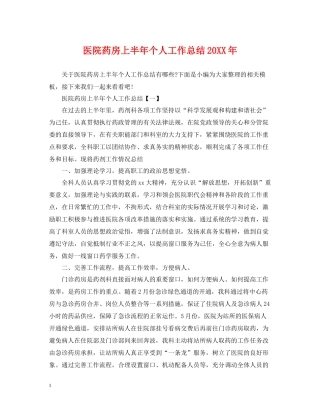 医院药房上半年个人工作总结