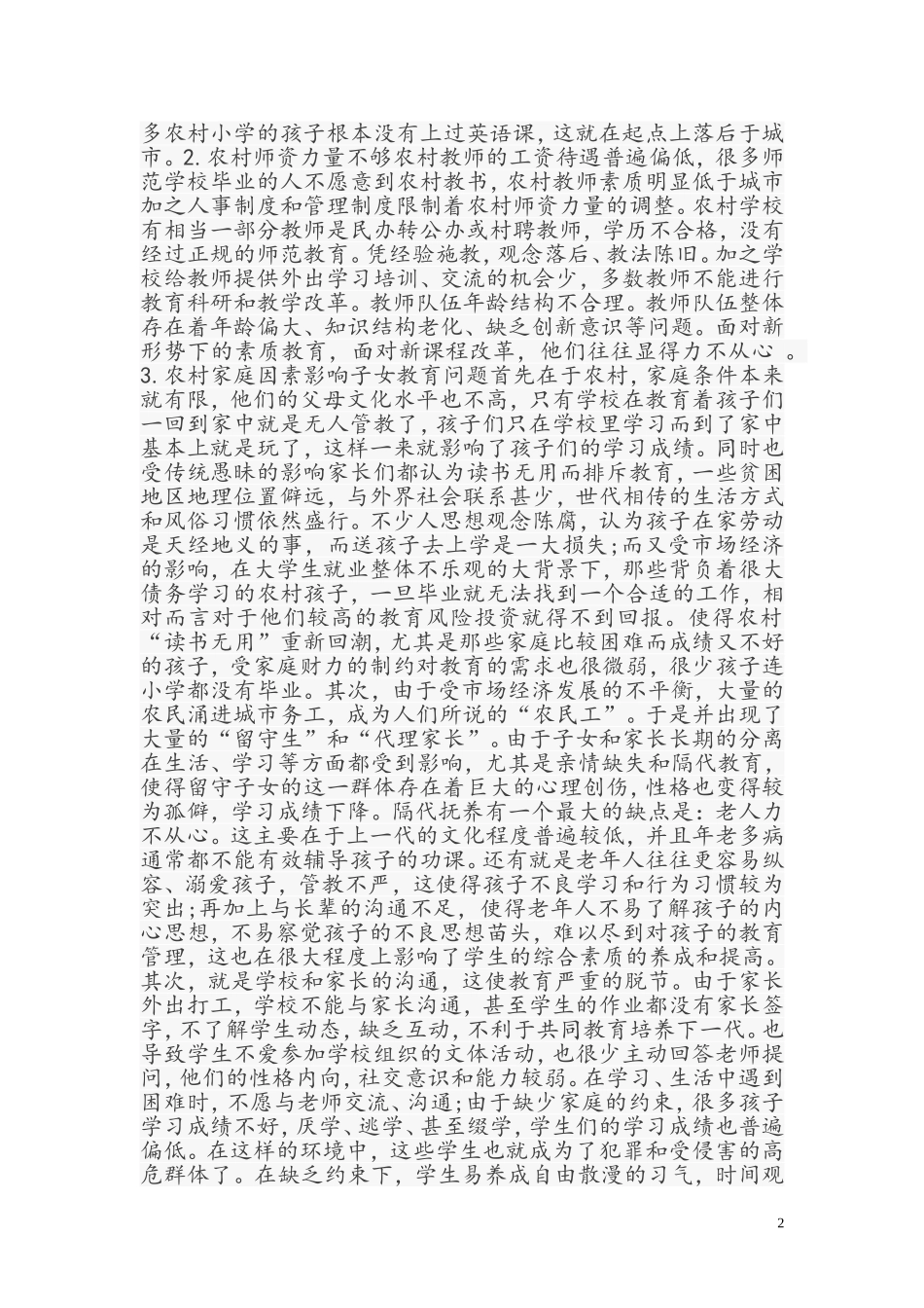 农村教育现状浅析_第2页