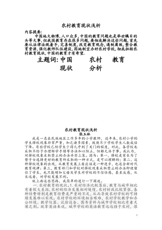 农村教育现状浅析