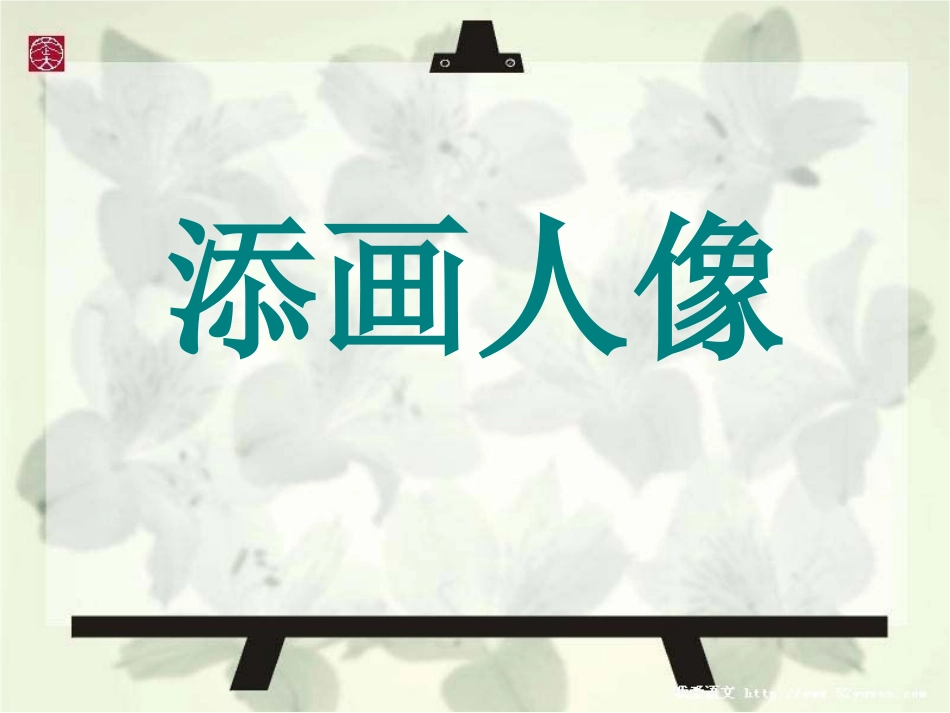 《添画人像》_第3页