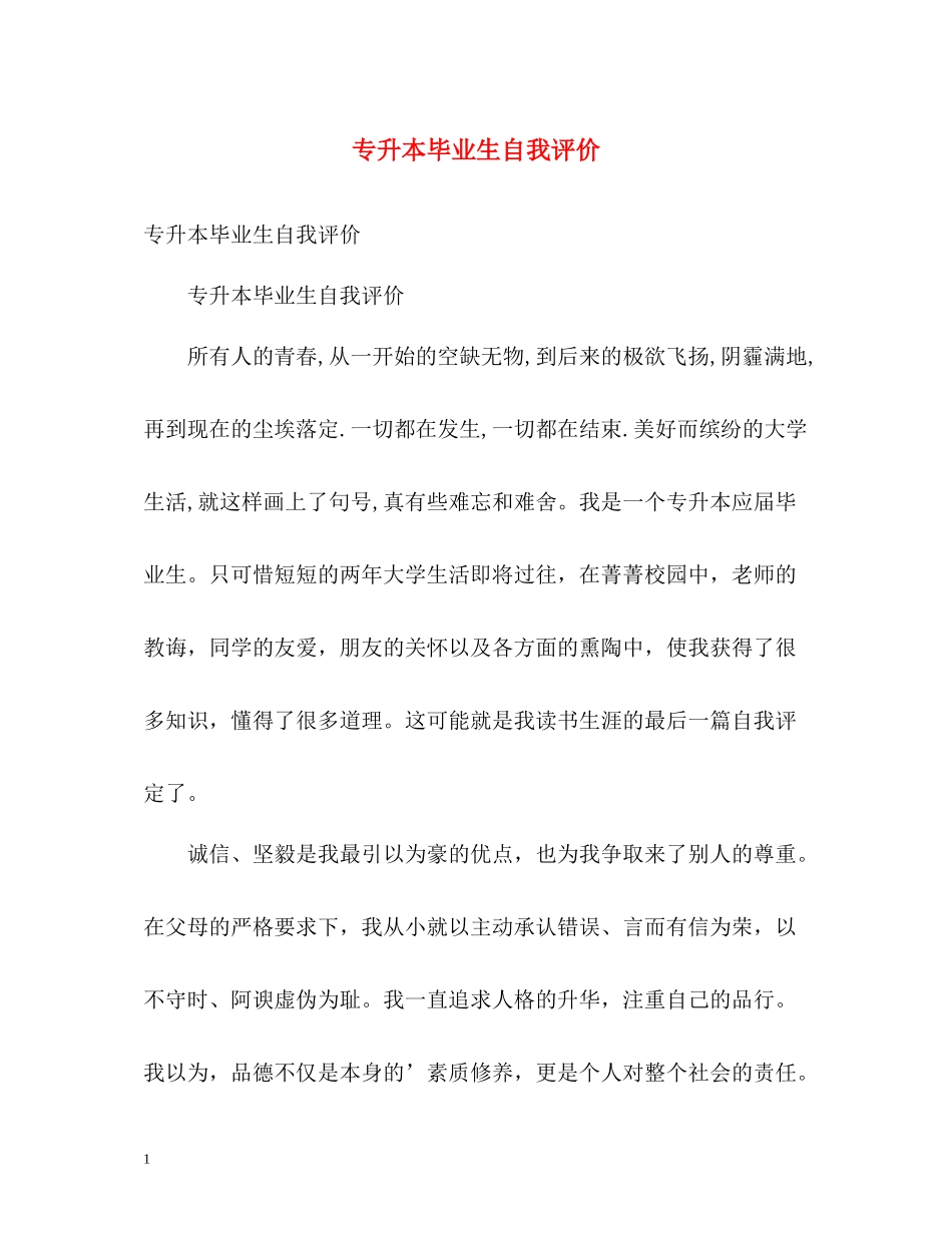 专升本毕业生自我评价_第1页