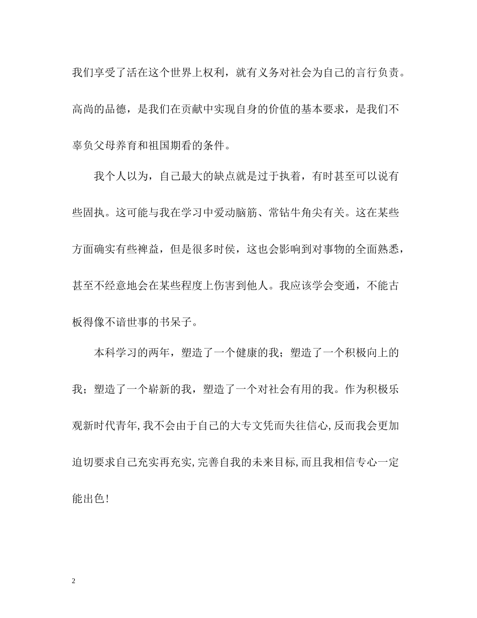 专升本毕业生自我评价_第2页